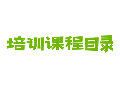 最新企业培训内训课程目录